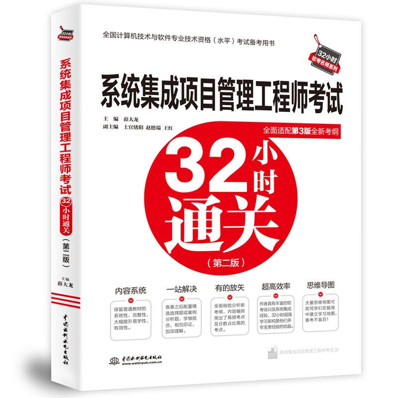 系统集成项目管理工程师考试32小时通关(第2版)
