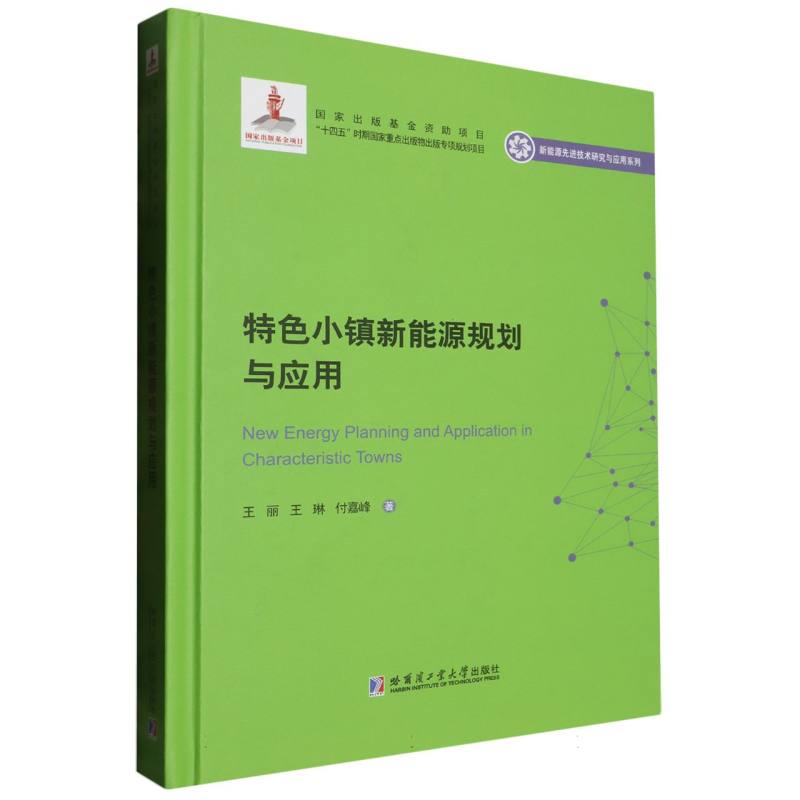 特色小镇新能源规划与应用(2020新能源基金)