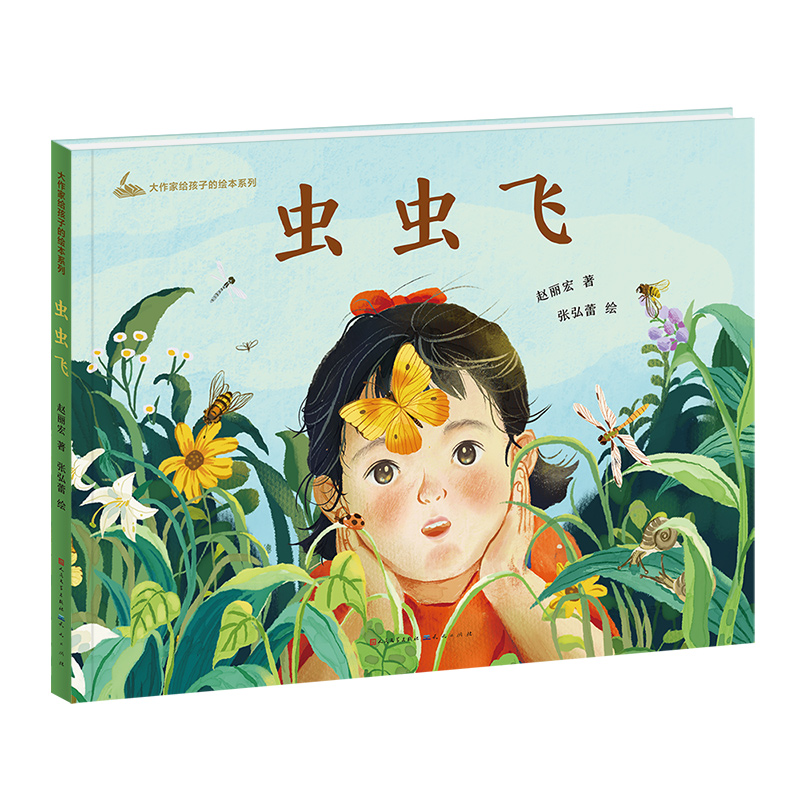 虫虫飞/大作家给孩子的绘本系列