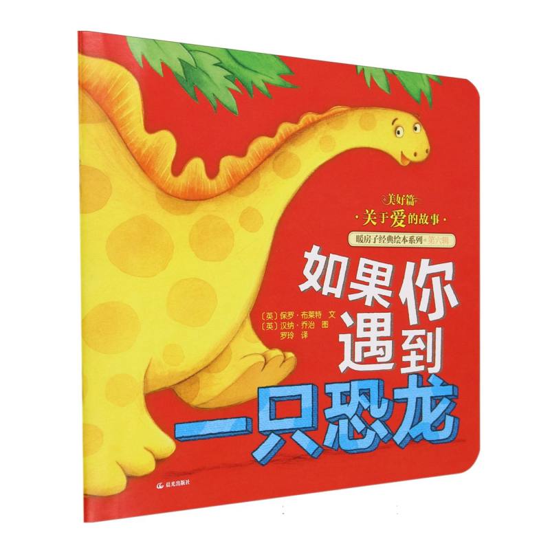 如果你遇到一只恐龙/暖房子经典绘本系列