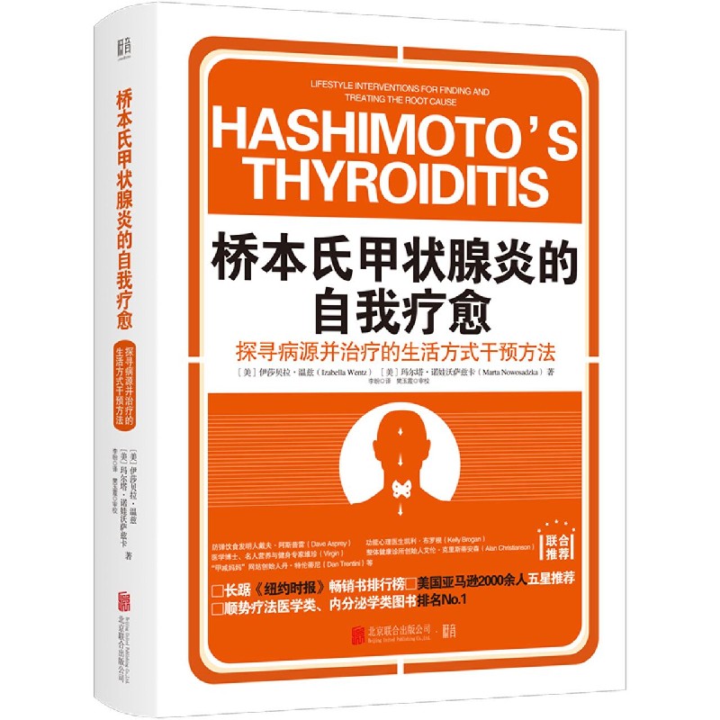 桥本氏甲状腺炎的自我疗愈(探寻病源并治疗的生活方式干预方法)(精)