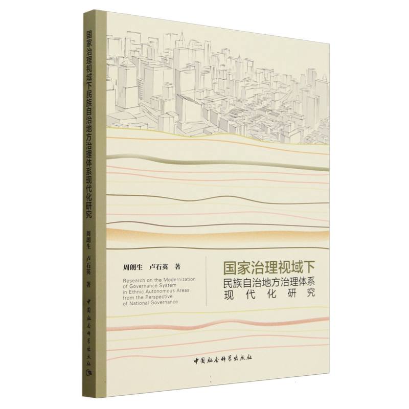 国家治理视域下民族自治地方治理体系现代化研究