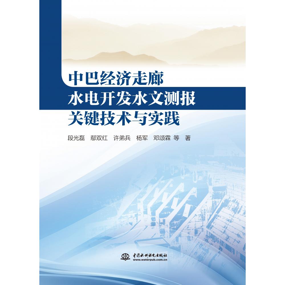 中巴经济走廊水电开发水文测报关键技术与实践