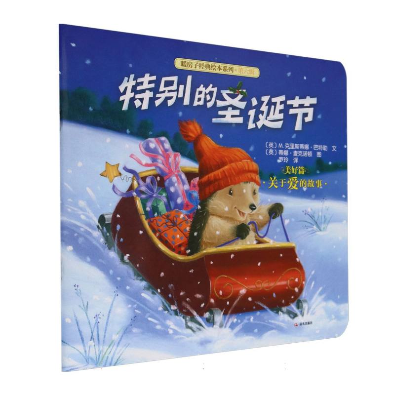 特别的圣诞节/暖房子经典绘本系列