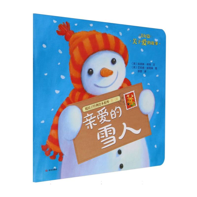亲爱的雪人/暖房子经典绘本系列