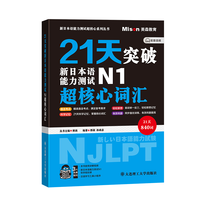 21天突破新日本语能力测试N1超核心词汇/新日本语能力测试超核心系列丛书:丛书主编邢莉