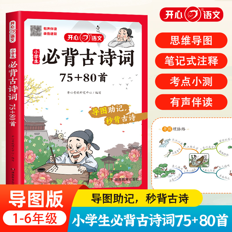 开心·第3版·小学生必背古诗词75+80首（彩图注音版）