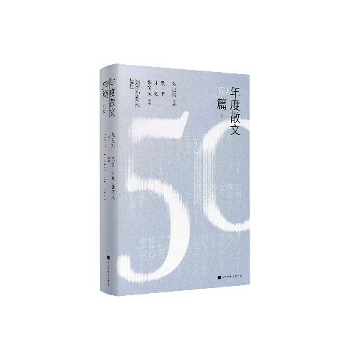 年度散文50篇(2023)