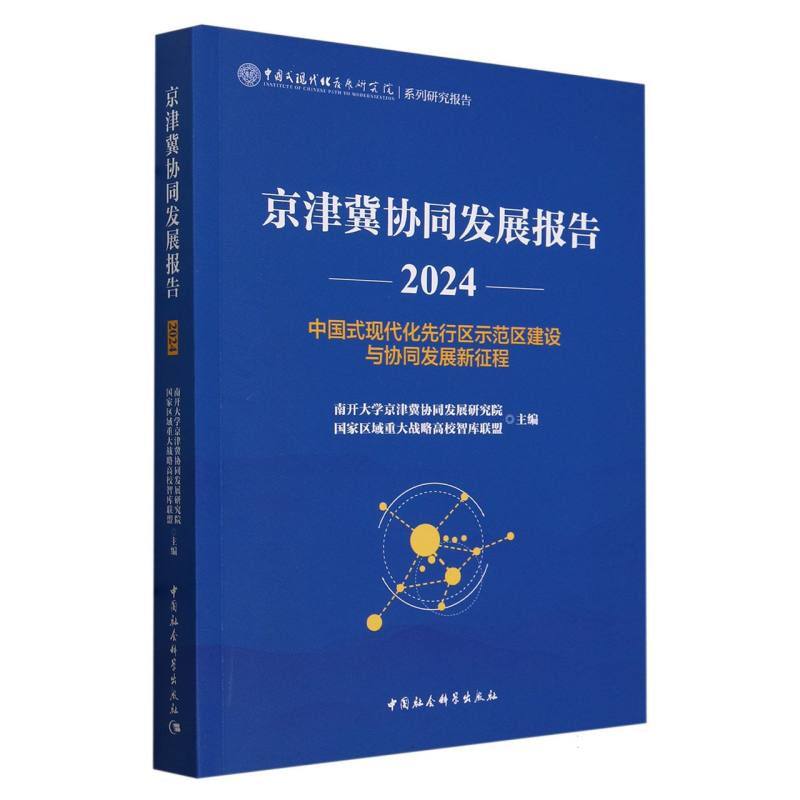 京津冀协同发展报告(2024中国式现代化先行区示范区建设与协同发展新征程)