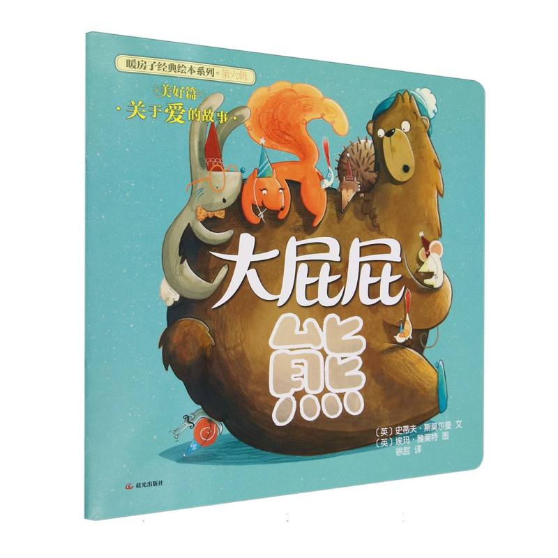 大屁屁熊/暖房子经典绘本系列