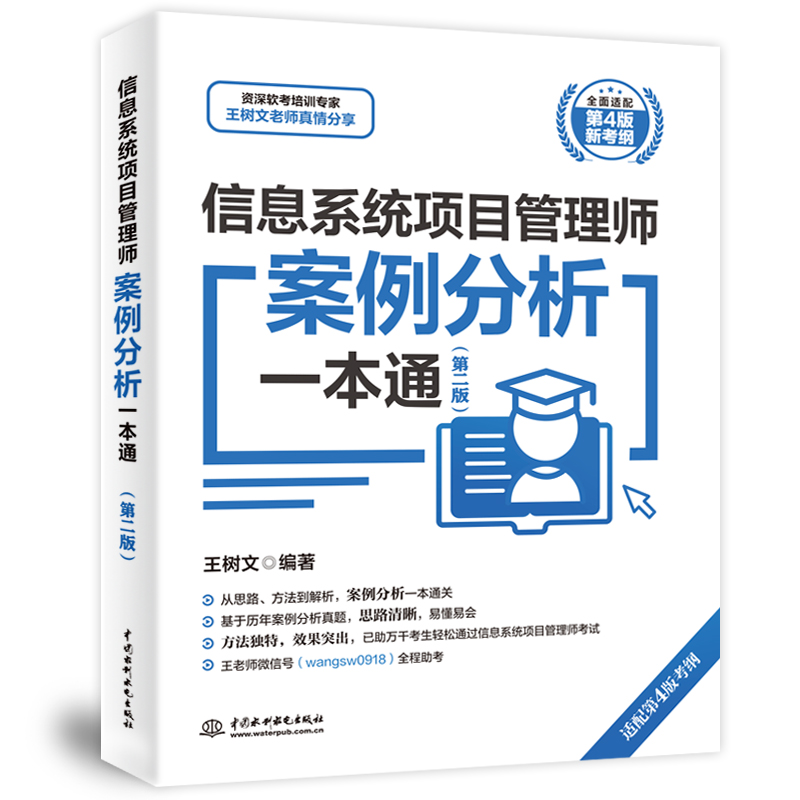 信息系统项目管理师案例分析一本通(第2版)