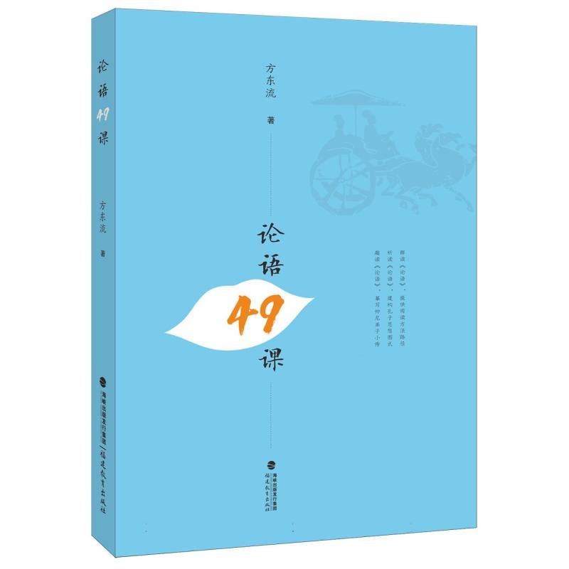 论语49课(梦山书系)