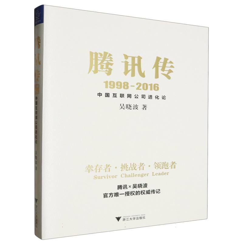 腾讯传(1998-2016中国互联网公司进化论)