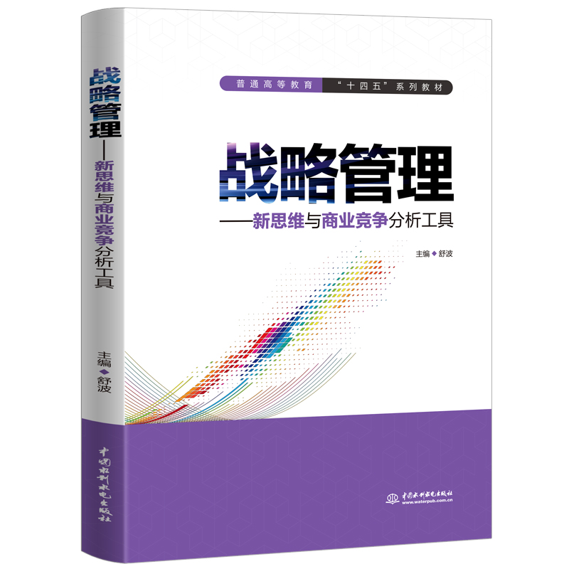 战略管理——新思维与商业竞争分析工具（普通高等教育“十四五”系列教材）