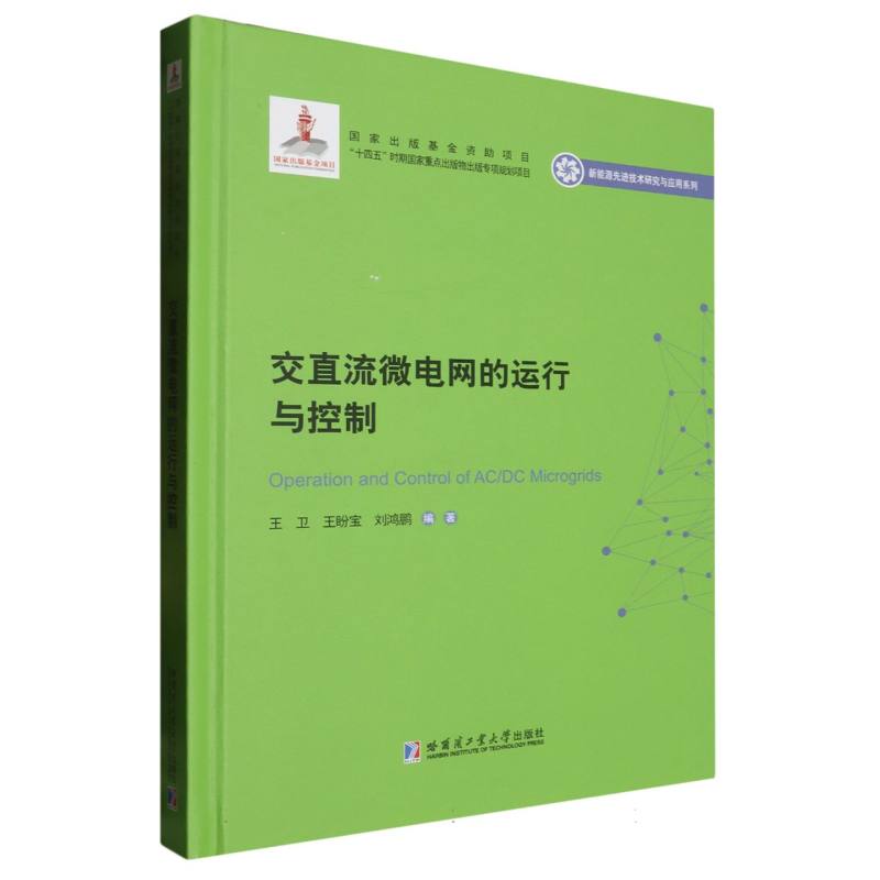 交直流微电网的运行与控制(2020新能源基金)