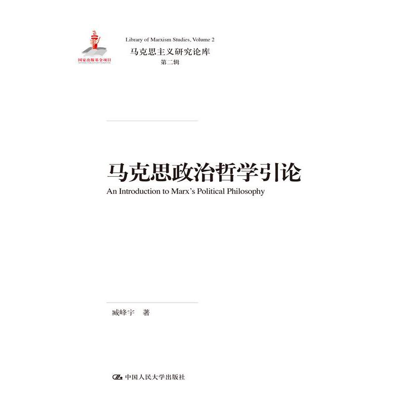 马克思政治哲学引论（马克思主义研究论库·第二辑）