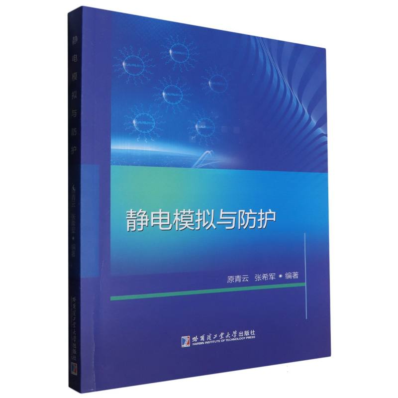静电模拟与保护
