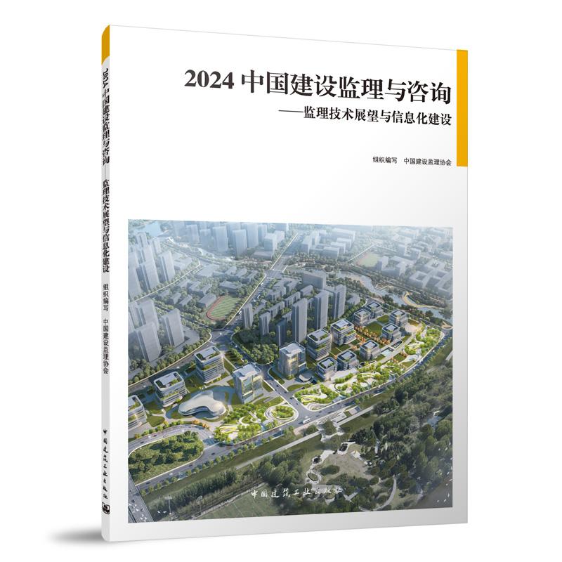 2024中国建设监理与咨询——监理技术展望与信息化建设