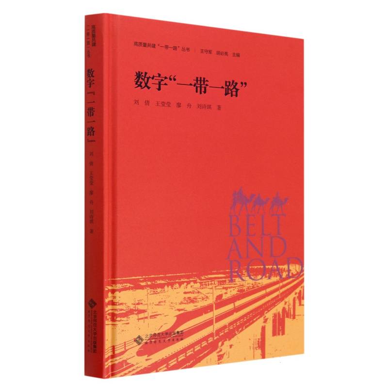 数字一带一路(精)/高质量共建一带一路丛书