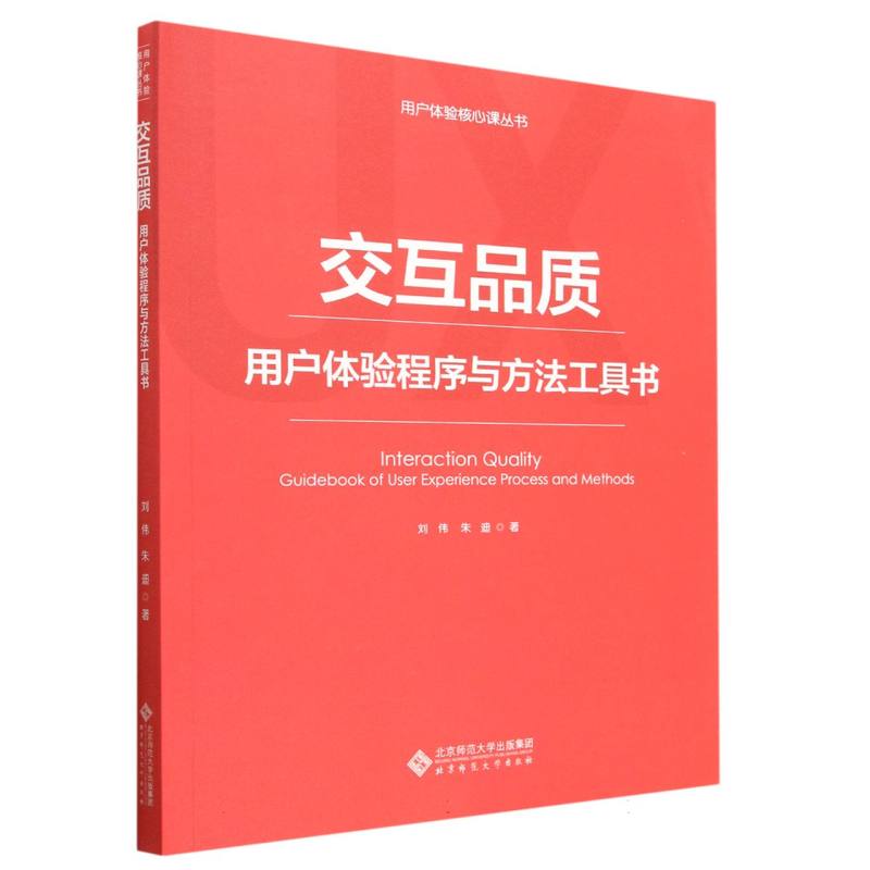交互品质(用户体验程序与方法工具书)/用户体验核心课丛书