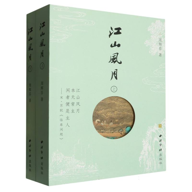 江山风月（全二册）