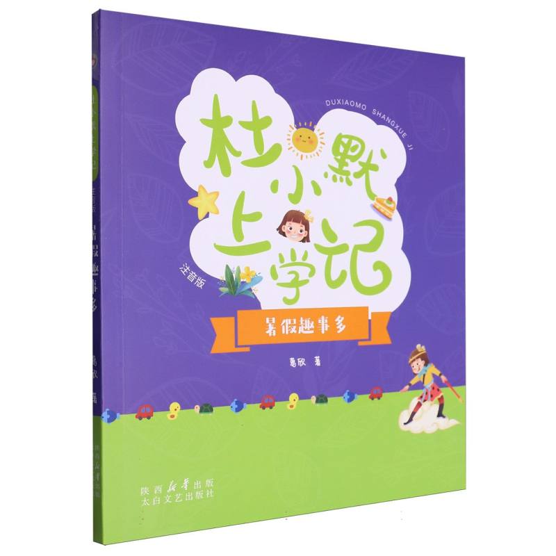 《杜小默上学记——暑假趣事多》