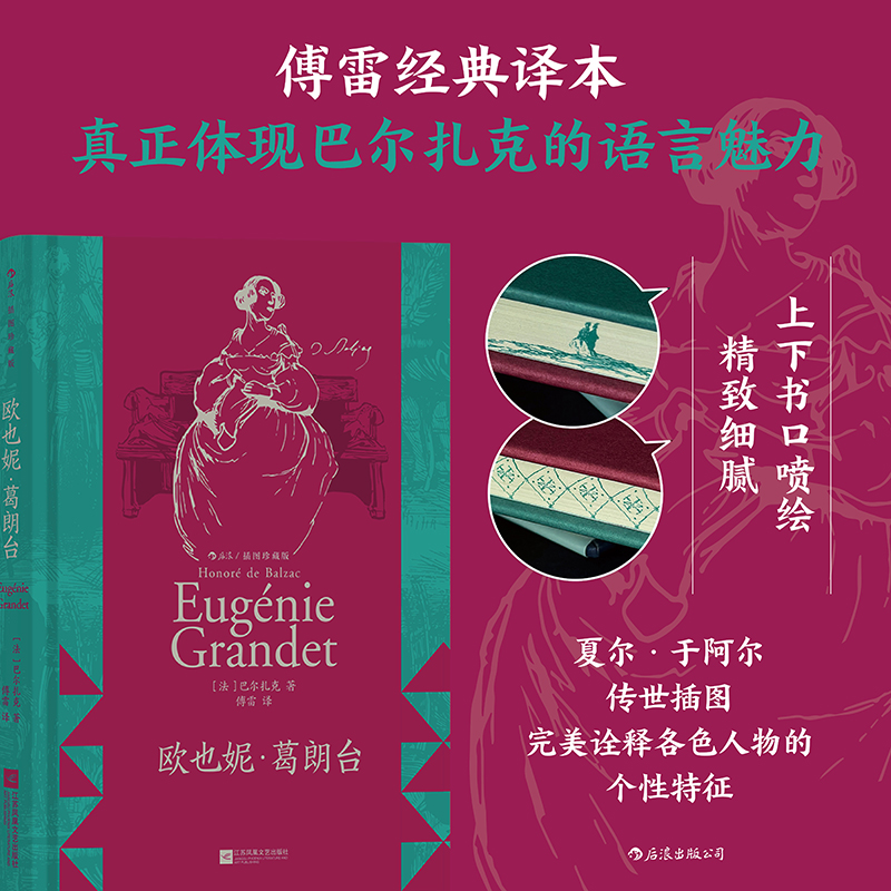 后浪插图经典：欧也妮·葛朗台