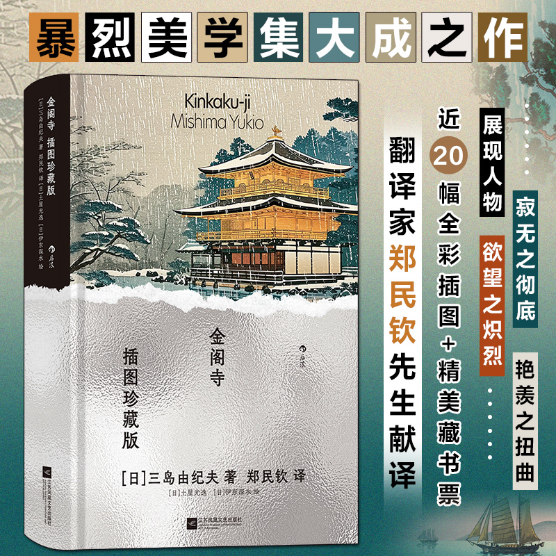 金阁寺（插图珍藏版）