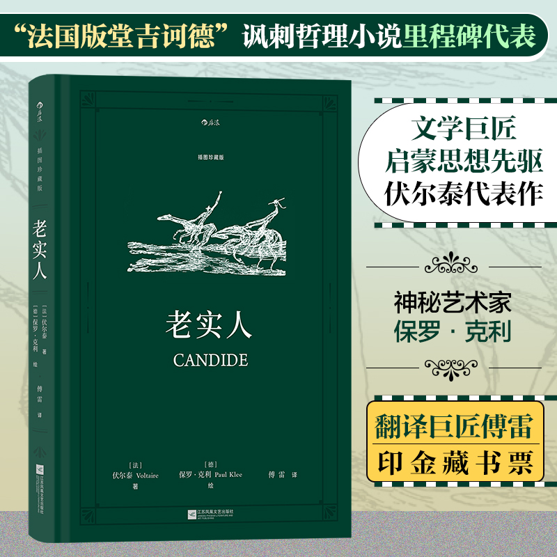 老实人(插图珍藏版)