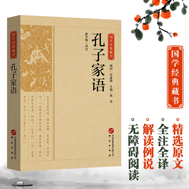 国学经典藏书-孔子家语