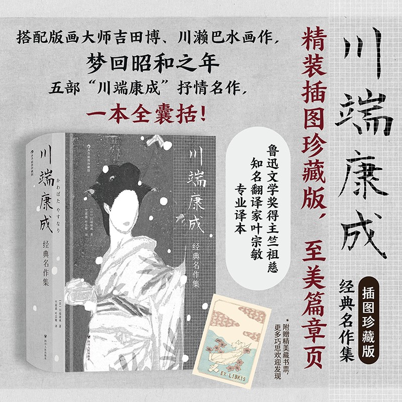后浪插图经典:川端康成经典名作集