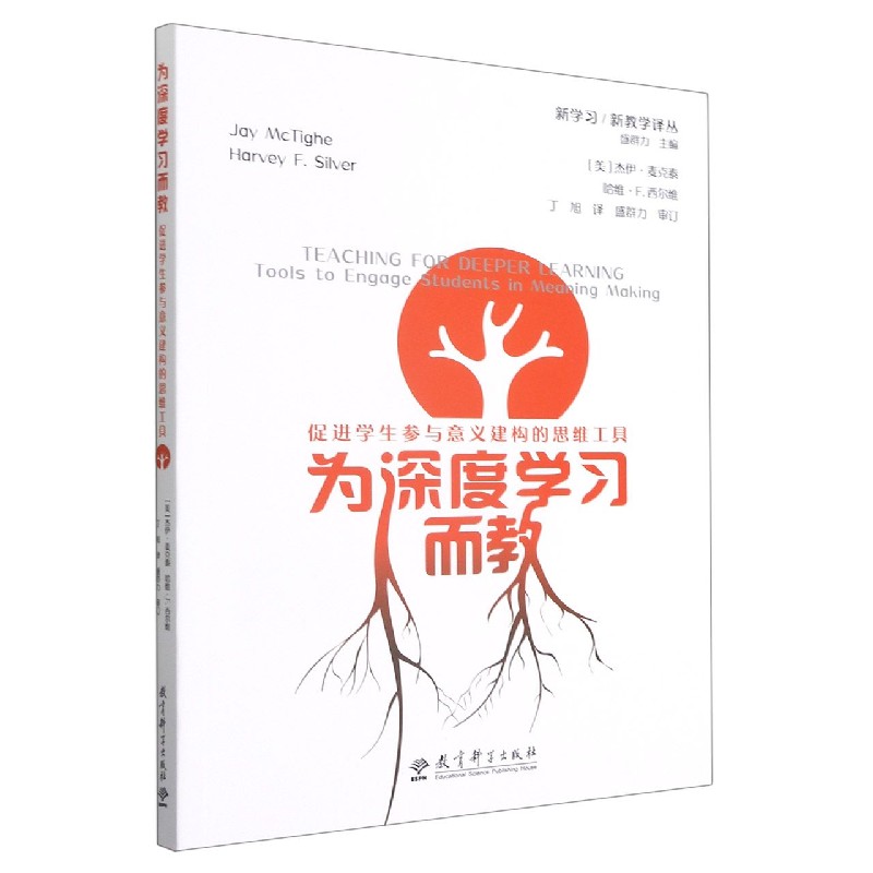 为深度学习而教(促进学生参与意义建构的思维工具)/新学习新教学译丛