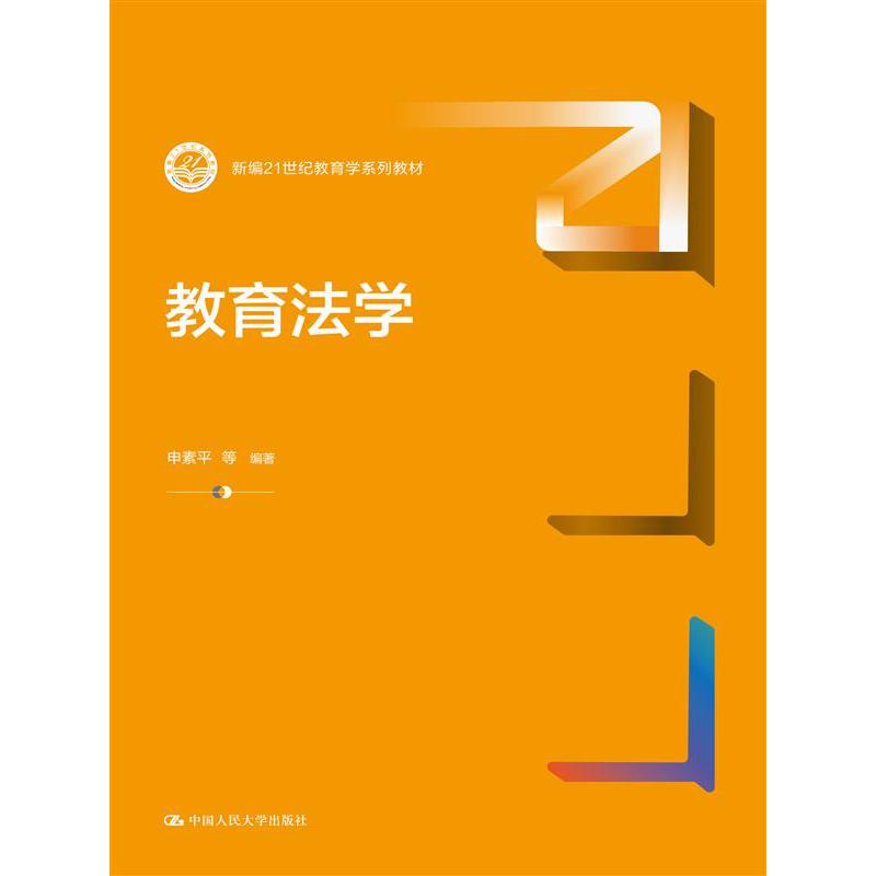 教育法学（新编21世纪教育学系列教材）