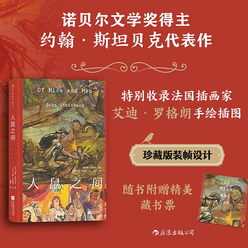 人鼠之间(插图珍藏版)