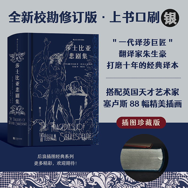 后浪插图经典：莎士比亚悲剧集