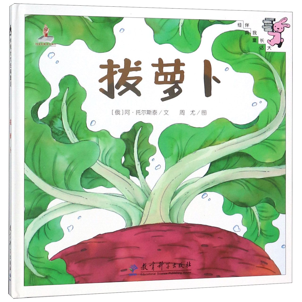 拔萝卜(精)/伴我长大经典童话