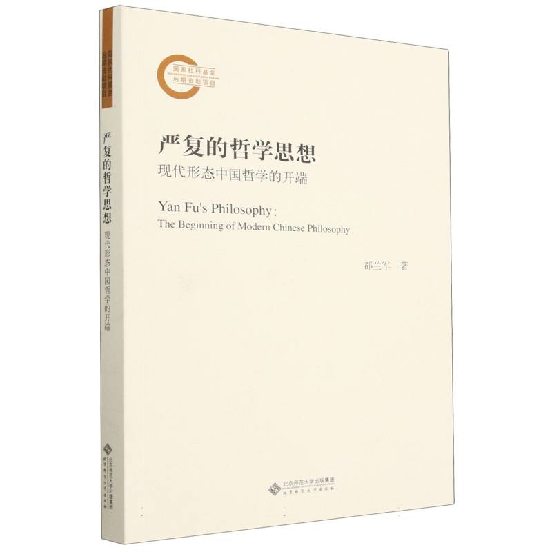 严复的哲学思想：现代形态中国哲学的开端