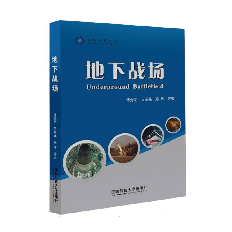地下战场