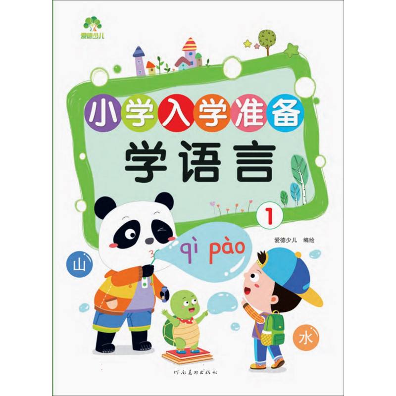 学语言（1）/小学入学准备