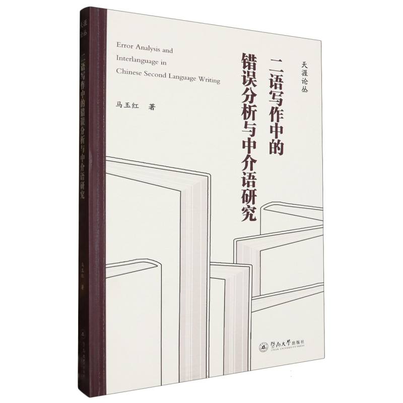 天涯论丛-二语写作中的错误分析与中介语研究