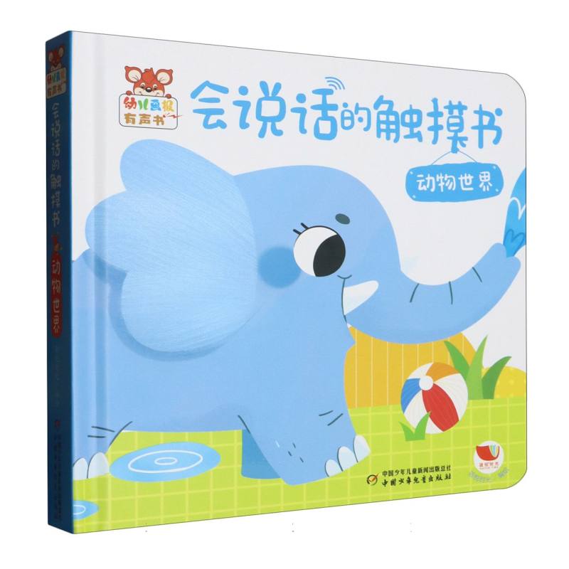 《幼儿画报有声书·会说话的触摸书·动物世界》