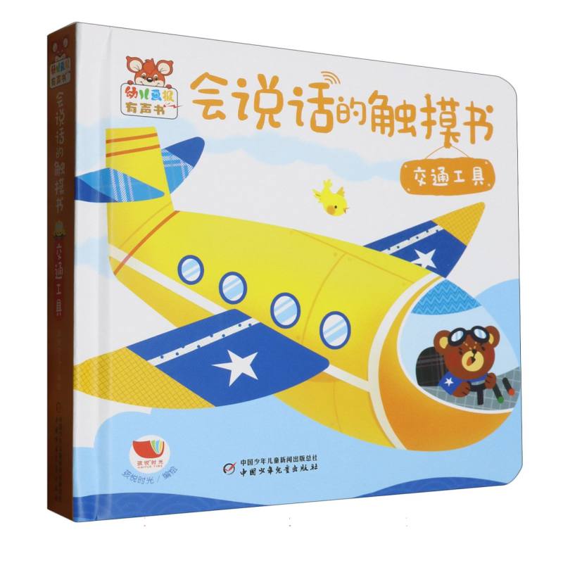 《幼儿画报有声书·会说话的触摸书·交通工具》