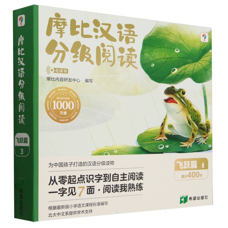 摩比汉语分级阅读 飞跃篇 点读书