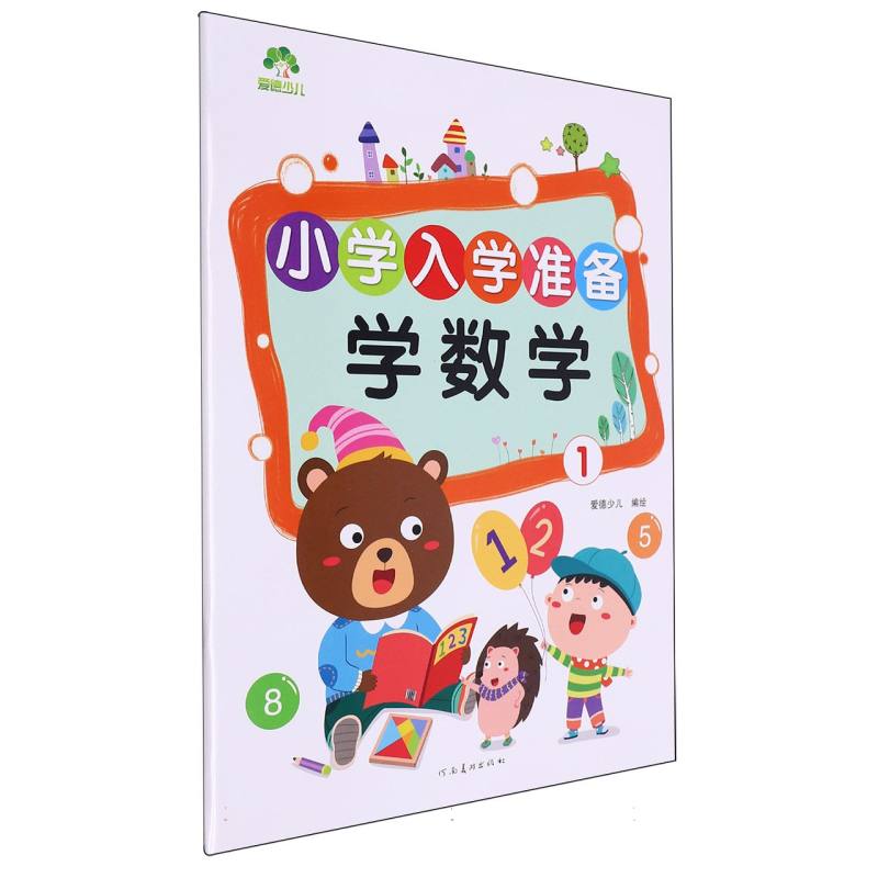 学数学（1）/小学入学准备