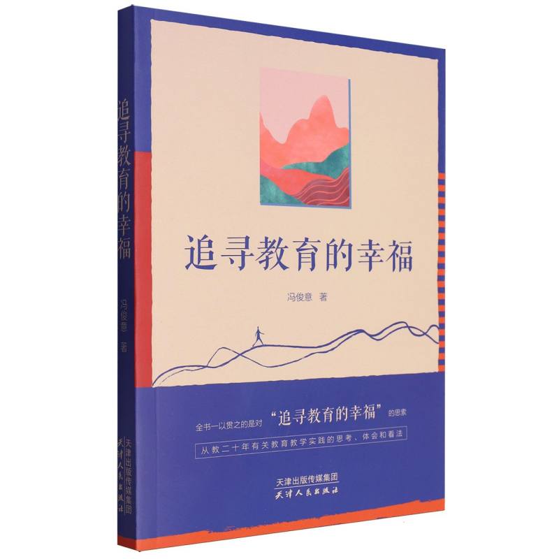追寻幸福的教育