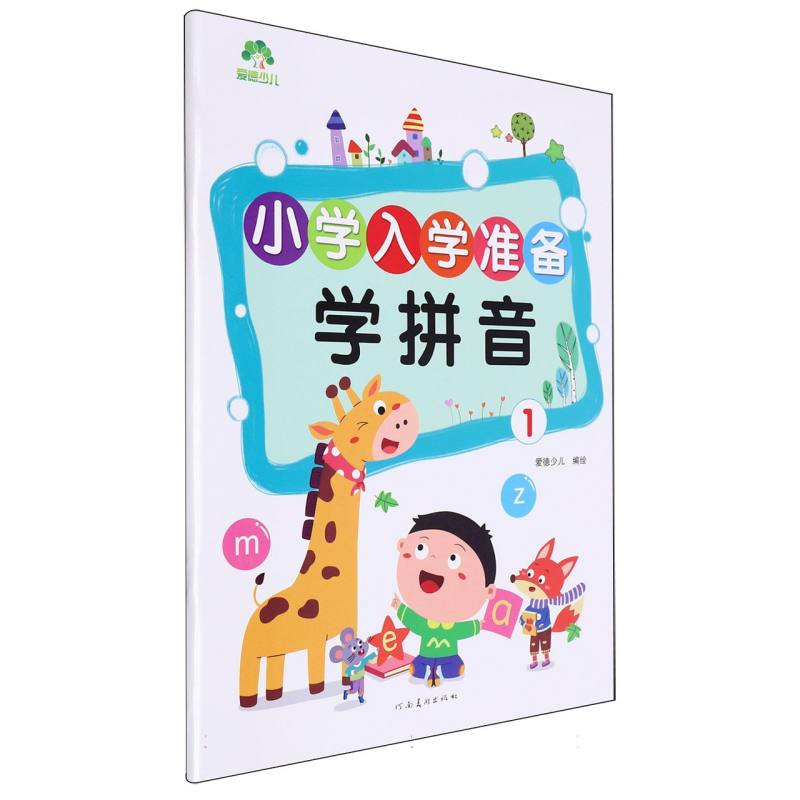 学拼音（1）/小学入学准备