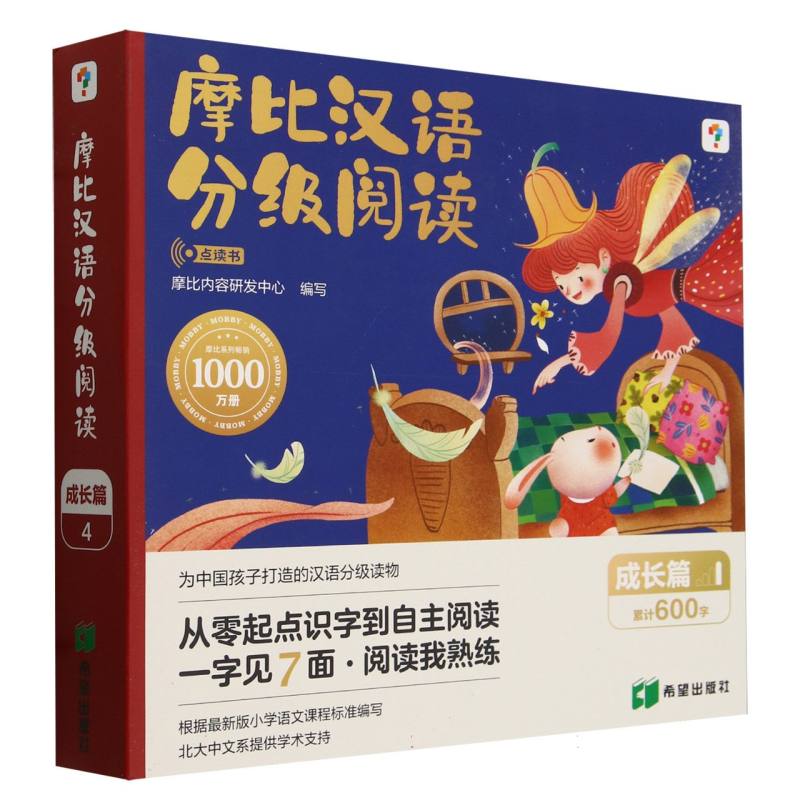 摩比汉语分级阅读 成长篇 点读书