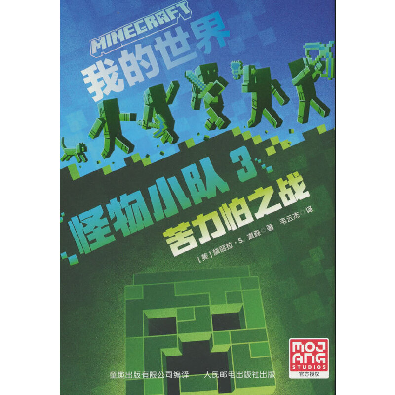 我的世界:怪物小队3 苦力怕之战