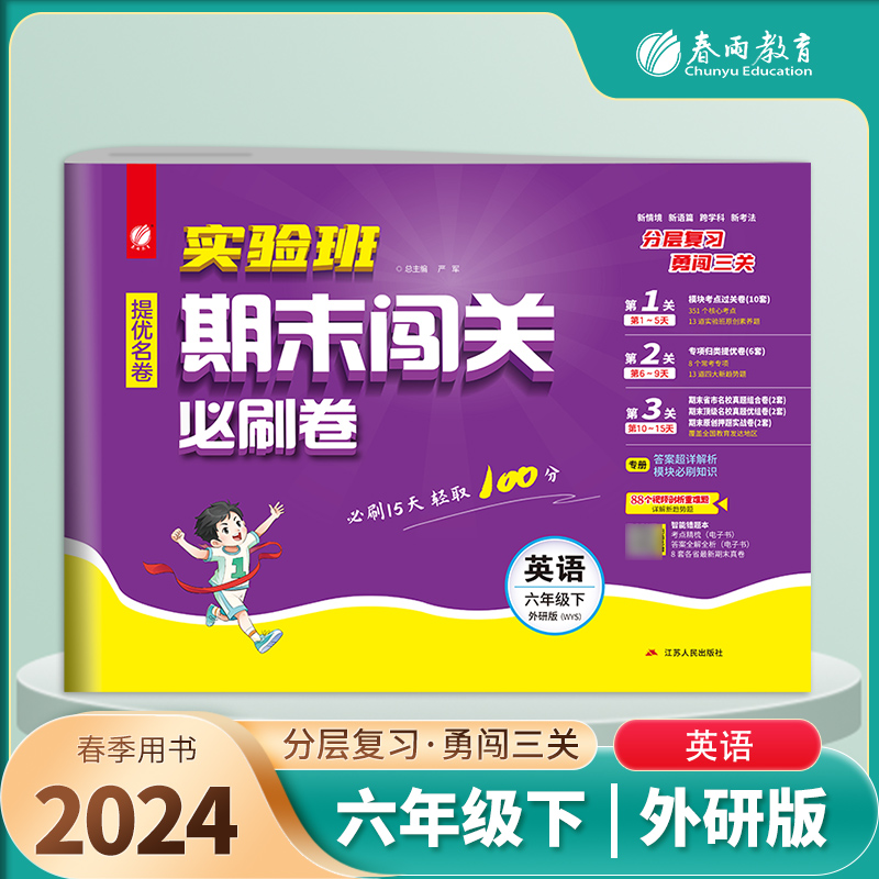 实验班期末闯关必刷卷 六年级下册英语 外研社新标准 2024年春季新版