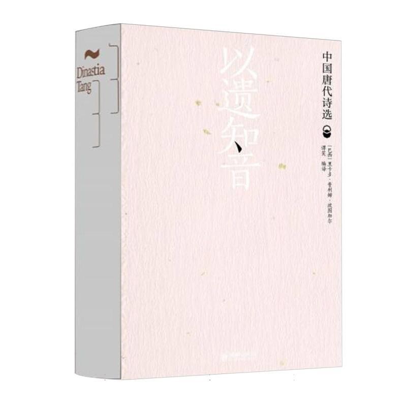 以遗知音——中国唐代诗选（汉葡对照）